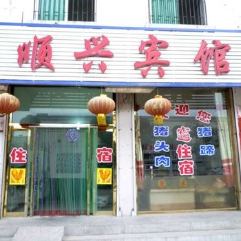 山阴顺兴旅馆酒店提供图片