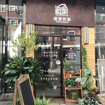 长沙逅湖民宿酒店提供图片