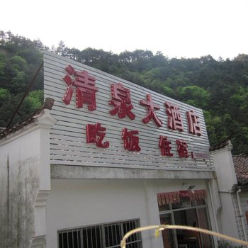 池州九华山清泉大酒店酒店提供图片