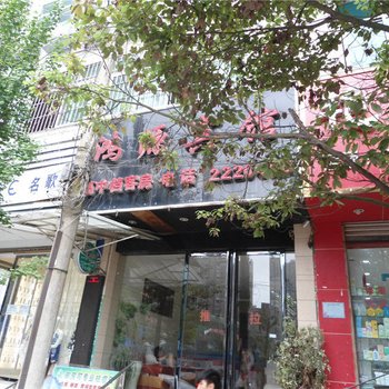 福泉鸿源宾馆酒店提供图片