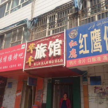 阿克苏华丰旅馆酒店提供图片