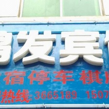宜春鸿发宾馆