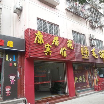 荆门家居苑宾馆酒店提供图片