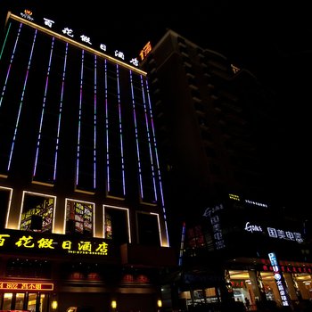 广宁百花假日酒店