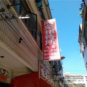 昆明欣荣招待所