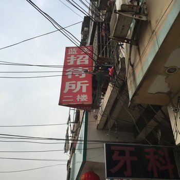 阜南县蓝天招待所酒店提供图片