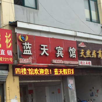 泗阳蓝天宾馆酒店提供图片