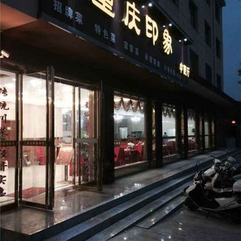 西峡名谦酒店酒店提供图片