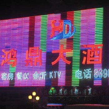 六盘水鸿鼎大酒店酒店提供图片