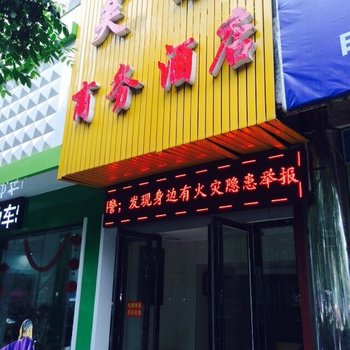 娄底芙蓉商务酒店酒店提供图片