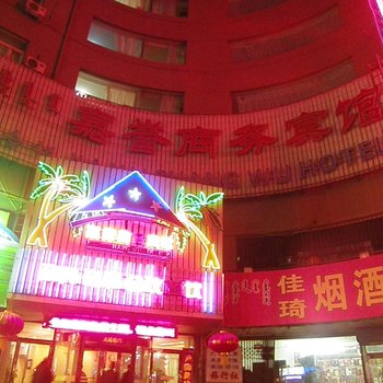 呼和浩特嘉誉商务宾馆酒店提供图片