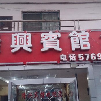 巫山县隆兴宾馆二店酒店提供图片