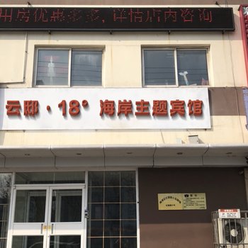 云邸.18°海岸主题宾馆(北戴河刘庄店)酒店提供图片