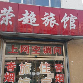 淄博荣超旅馆