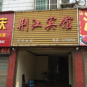 公安荆江宾馆酒店提供图片