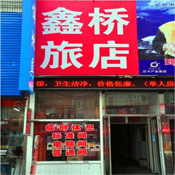 丹东鑫桥旅店酒店提供图片