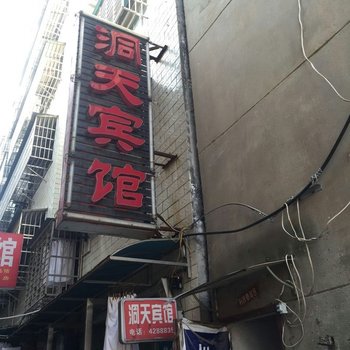 宜城洞天宾馆酒店提供图片