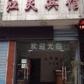 长沙星沙江灵宾馆