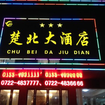 随州楚北大酒店酒店提供图片