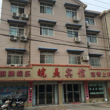 潜山皖美宾馆