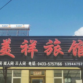 延边长白山美祥旅馆酒店提供图片