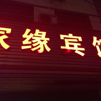 阜阳阜南县家缘宾馆酒店提供图片