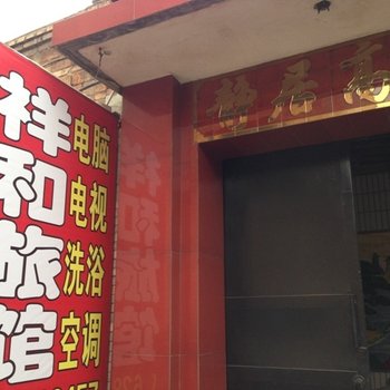 太谷祥和旅馆酒店提供图片