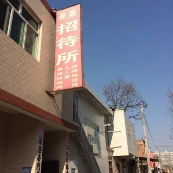 晏鑫招待所(西安大仁东村店)