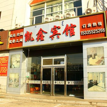 土默特右旗凯鑫宾馆酒店提供图片