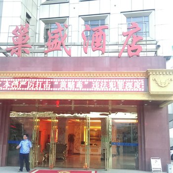 巢湖巢盛酒店酒店提供图片