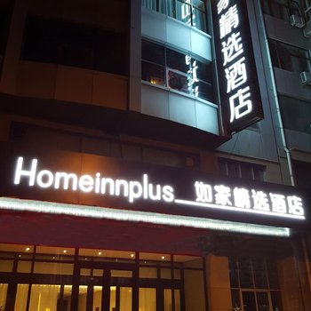 如家精选酒店(延安百米大道店)酒店提供图片