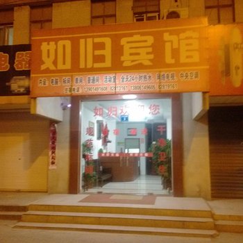 金坛如归宾馆酒店提供图片