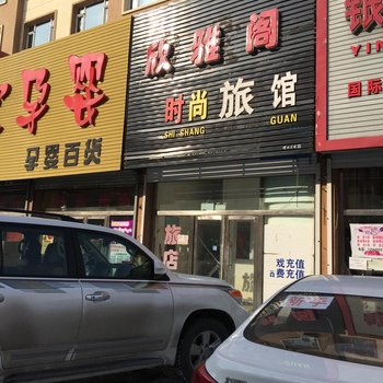 柳河新雅阁旅店