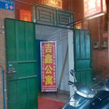 广州吉鑫公寓