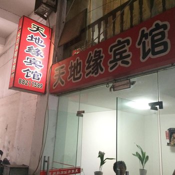 泰州天地缘宾馆酒店提供图片