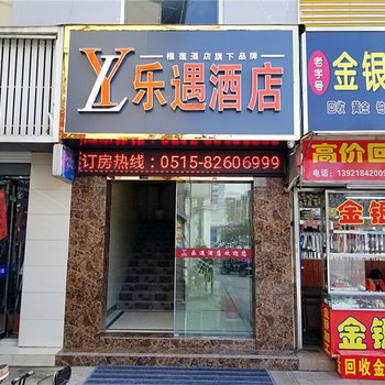 盐城乐遇酒店(太阳城店)酒店提供图片