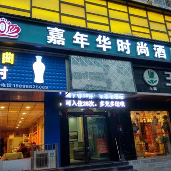 嵩县嘉年华时尚酒店酒店提供图片