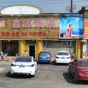 呼和浩特鑫源洗浴住宿