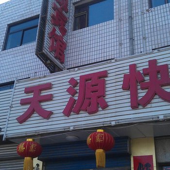 山阴天源快捷宾馆酒店提供图片