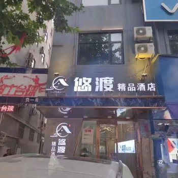 卢氏悠渡精品酒店酒店提供图片