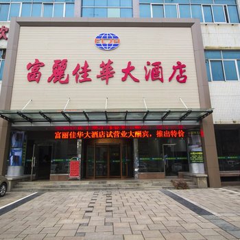 潍坊富丽佳华大酒店酒店提供图片