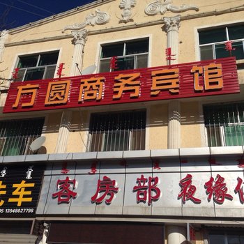 阿拉善左旗方圆商务宾馆酒店提供图片