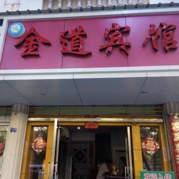 宜良金道宾馆