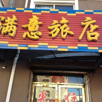 绥芬河满意旅店酒店提供图片