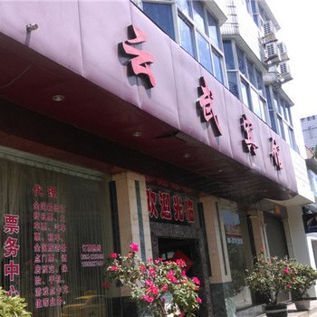 芒市云武宾馆酒店提供图片