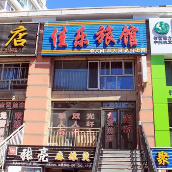 齐齐哈尔佳乐旅馆
