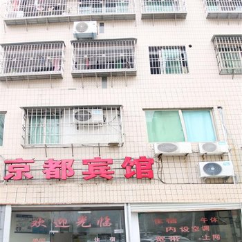 宁德京都宾馆(后岗京都路店)