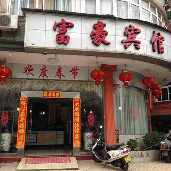 福安下白石富豪宾馆酒店提供图片