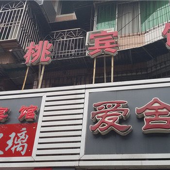 重庆长寿西桃宾馆酒店提供图片