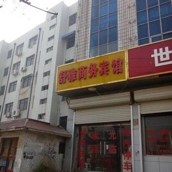 馆陶县舒雅商务宾馆酒店提供图片